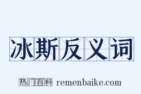 冰斯反义词是什么意思的图片